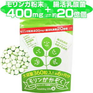 モリンガ末、水溶性食物繊維、乳酸菌（殺菌）、ラクトフェリン、有胞子乳酸菌を配合！ モリンガの含有量(2粒あたり):400mg！ さらに乳酸菌を約20億個！商品名:モリンガかぞく(大容量約6か月分) 名称:モリンガ含有食品 区分:健康食品 内容量:108g（300mg×360粒） 原材料名:モリンガ末、水溶性食物繊維、乳酸菌（殺菌）、ラクトフェリン、有胞子乳酸菌モリンガの含有量(2粒あたり):400mg 賞味期限:パッケージに記載 栄養成分表示:（1日2粒あたり）:エネルギー：1.4kcal　たんぱく質：0.1g　脂質：0.02g 炭水化物：0.28g　ナトリウム：0.8mg 乳酸菌：約20億個 保存上の注意:直射日光や高温多湿を避け、冷暗所に保管してください。 お召し上がり方:栄養補助食品として1日2粒を目安に水またはぬるま湯などでお召し上がりください。 使用上の注意: ・本品は、多量摂取により疾病が治癒したり、より健康が増進するものではありません。体質に合わない方は、使用を中止して下さい。 ・乳幼児・小児は本品の摂取を避けてください。 ・薬を服用している方、通院中の方は担当専門医にご相談の上ご使用ください。 ・食品アレルギーのある方は原材料表示をご参照ください。 ・妊娠・授乳中の方は、ご使用をお控え下さい。 ・本品は、特定保健用食品とは異なり、消費者庁長官による個別審査を受けたものではありません。 製造国:日本 +++ 広告文責：株式会社IMUZEN 050-3638-5122