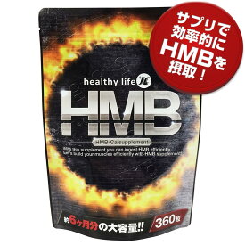 大注目の成分HMB・ロイシン配合のサプリメント HMBが一袋に36000mg配合!!商品名：healthylife HMB 名称：HMBカルシウム含有食品 区分：栄養補助食品 原材料名：HMBカルシウム、ブドウ糖、セルロース、ショ糖脂肪酸エステル、微粒二酸化ケイ素 内容量：108g（300mg×360粒） 賞味期限：パッケージに記載 保存方法：直射日光、高温多湿な場所を避けて冷暗所で保存してください。 栄養成分表示(2粒あたり)：エネルギー 1.16kcal、たんぱく質 0.001g、脂質 0g、炭水化物 0.15g、食塩相当量 0.0001g お召し上がり方：栄養補助食品として1日1〜2粒を目安に水またはぬるま湯などでお召し上がりください。 使用上のご注意： ・本品は、多量摂取により疾病が治癒したり、より健康が増進するものではありません。 ・体質に合わない方は、使用を中止して下さい。 ・乳幼児・小児は本品の摂取を避けてください。 ・薬を服用している方、通院中の方は担当専門医にご相談の上ご使用ください。 ・食品アレルギーのある方は原材料表示をご参照ください。 ・妊娠・授乳中の方は、ご使用をお控え下さい。 ・本品は、特定保健用食品とは異なり、消費者庁長官による個別審査を受けたものではありません。 ※食生活は、主食、主菜、副菜を基本に食事のバランスを。 製造国：日本 広告文責：株式会社IMUZEN 050-3638-5122