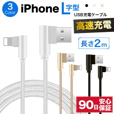 ライトニングケーブル L型 急速充電 充電ケーブル iPhone アイフォン 耐久 充電コード 2m 短い 長い 断線 防止 USB 変換 apple アップル