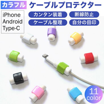 ケーブルカバー iphone ケーブルバイト ケーブルプロテクター 断線防止 iPhone ライトニング ケーブル 保護 カバー Android Type-C USB カラフル