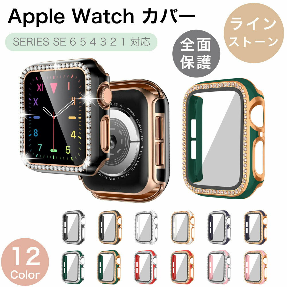 Apple watch カバー 44mm おしゃれ キラキラ スワロ アップルウォッチ cover ケース series SE 第2世代 6 5 4 3 2 1 44mm 42mm 40mm 38..
