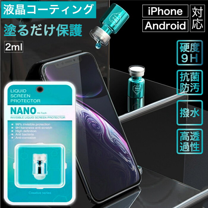スマホコーティング剤 スマホコーティング 全機種対応 iPhone Xperia AQUOS Android One Arrows 強化ガラス NANO 抗菌 硬度 9H お得な2台分 2ml