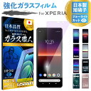 Xperia 5 II 10 II 1 II ガラスフィルム Xperia 8 lite Xperia Ace フィルム さらさら Xperia 5 1 XZ2 XZ1 XZ XZs compact Premium 保護フィルム ブルーライトカット 保護シート スマホ サラサラ 保護 さらさら ガラス 強化ガラス 透明 液晶 画面 送料無料 ☆