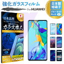 Huwai ファーウェイ P40 P30 P20 pro P10 nova lite 3 2 スマホ フィルム ブルーライト カット 保護 保護フィルム ガラスフィルム さらさら ガラス 強化ガラス 透明 液晶 画面 液晶保護 スマホ保護 保護ガラス 表面硬度 9H 日本製 旭硝子 送料無料 ☆