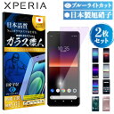 Xperia 5 II 10 II 1 II ガラスフィルム 2枚 Xperia 8 lite Xperia Ace フィルム さらさら Xperia 5 1 XZ2 XZ1 XZ XZs compact Premium 保護フィルム ブルーライトカット 保護シート スマホ サラサラ 保護 さらさら ガラス 強化ガラス 透明 液晶 画面