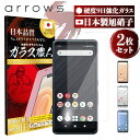 Arrows アローズ U RX M05 Be3 Be4 F-02L F-41A スマホ フィルム 2枚 セット 保護 保護フィルム ガラスフィルム さらさら ガラス arrowsU アローズU arrowsRX アローズRX arrowsM05 アローズM05 arrowsBe3 アローズBe3 arrowsBe4 アローズBe4 強化ガラス 強化ガラスフィルム