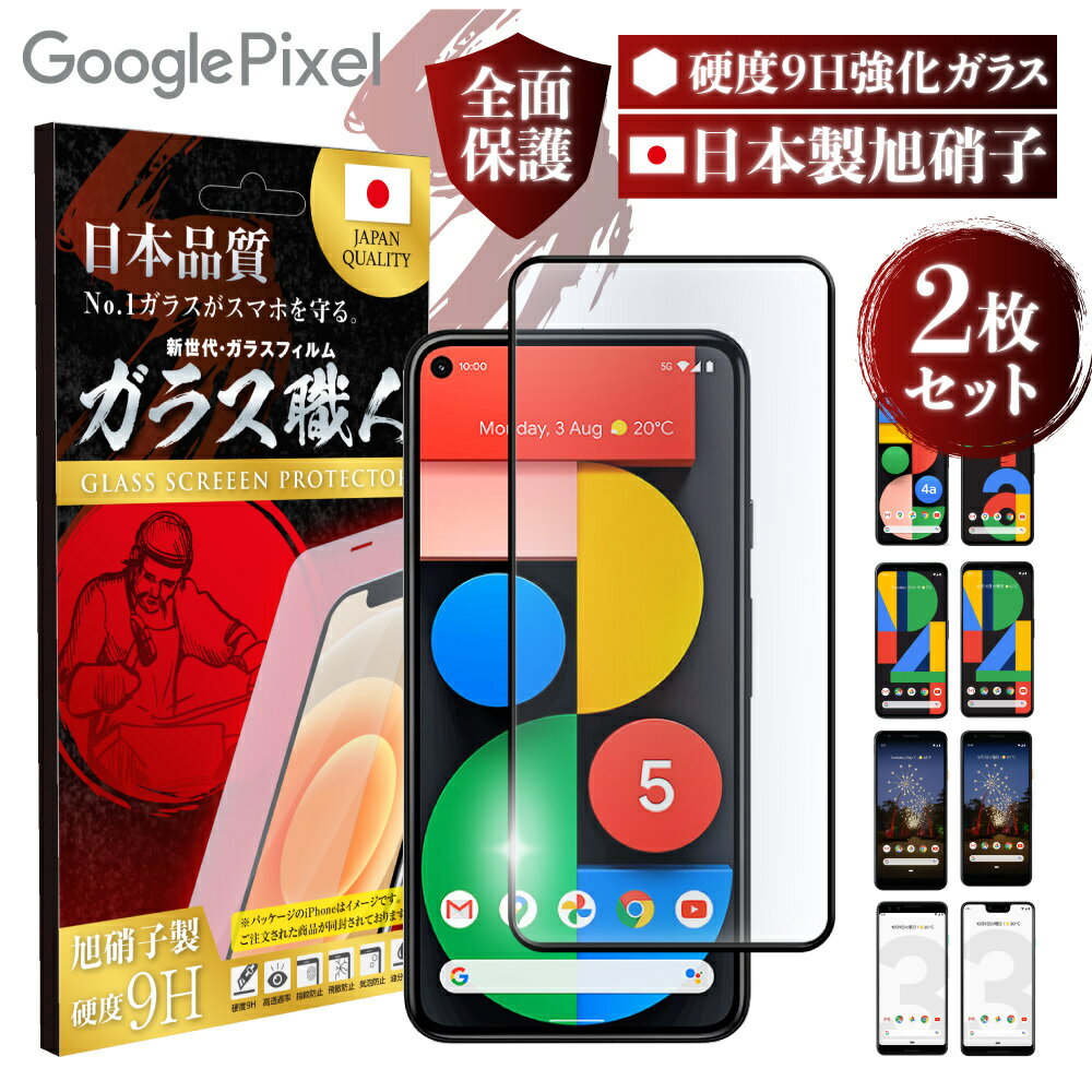 グーグル Google ピクセル Pixel 5a 5 4a 5G 4 3a 3 XL スマホ フィルム 全面 保護 保護フィルム ガラスフィルム 2枚 GooglePixel Pixel5a5g Pixel5 Pixel4a5G Pixel4a Pixel4 Pixel4XL Pixel3a Pixel3aXL Pixel3 Pixel3XL さらさら ガラス 強化ガラス 強化ガラスフィルム