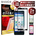 BASIO4 ベイシオ4 kyv4 7 kyv47 スマホ フィルム 2枚 セット 全面 保護 保護フィルム ガラスフィルム さらさら ガラス 強化ガラス 表面硬度 9H 送料無料 日本製 旭硝子 ISO9001 韓国 指紋防止 気泡防止 液晶保護フィルム 保護ガラス