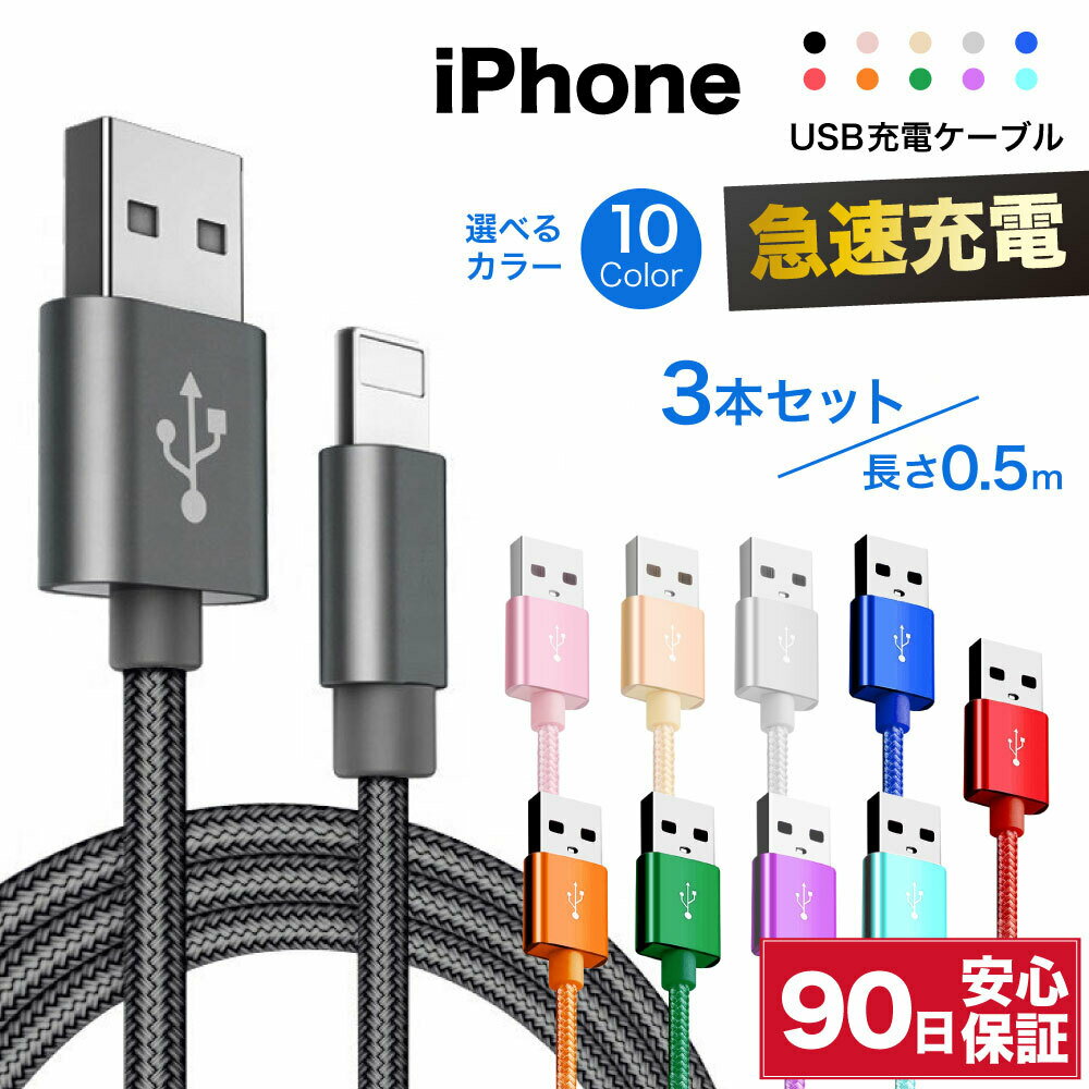 iPhone ケーブル ライトニングケーブル 急速充電 充電ケーブル アイフォン 耐久 充電コード 3本セット 50cm 短い 長い 断線 防止 USB 変換 apple アップル 90日保証