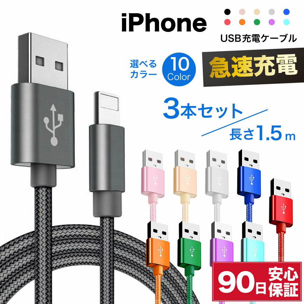 iPhone ケーブル 3本セット 1.5m 急速 充電 ライトニングケーブル 急速充電 充電ケーブル iPhoneケーブル アイフォン 耐久 充電コード 短い 長い 断線 防止 USB 変換 apple アップル おすすめ 90日保証