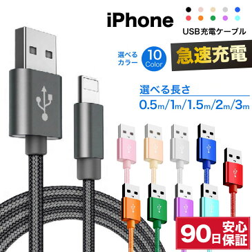 iPhone ケーブル ライトニングケーブル 急速充電 充電ケーブル アイフォン 耐久 充電コード 25cm 50cm 1m 1.5m 短い 長い 断線 防止 USB 変換 apple アップル 90日保証