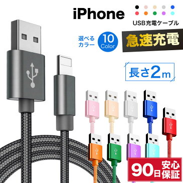 iPhone ケーブル 2m おすすめ ライトニングケーブル 急速充電 充電ケーブル iPhoneケーブル アイフォン 耐久 充電コード 短い 長い 断線 防止 USB 変換 apple アップル 90日保証