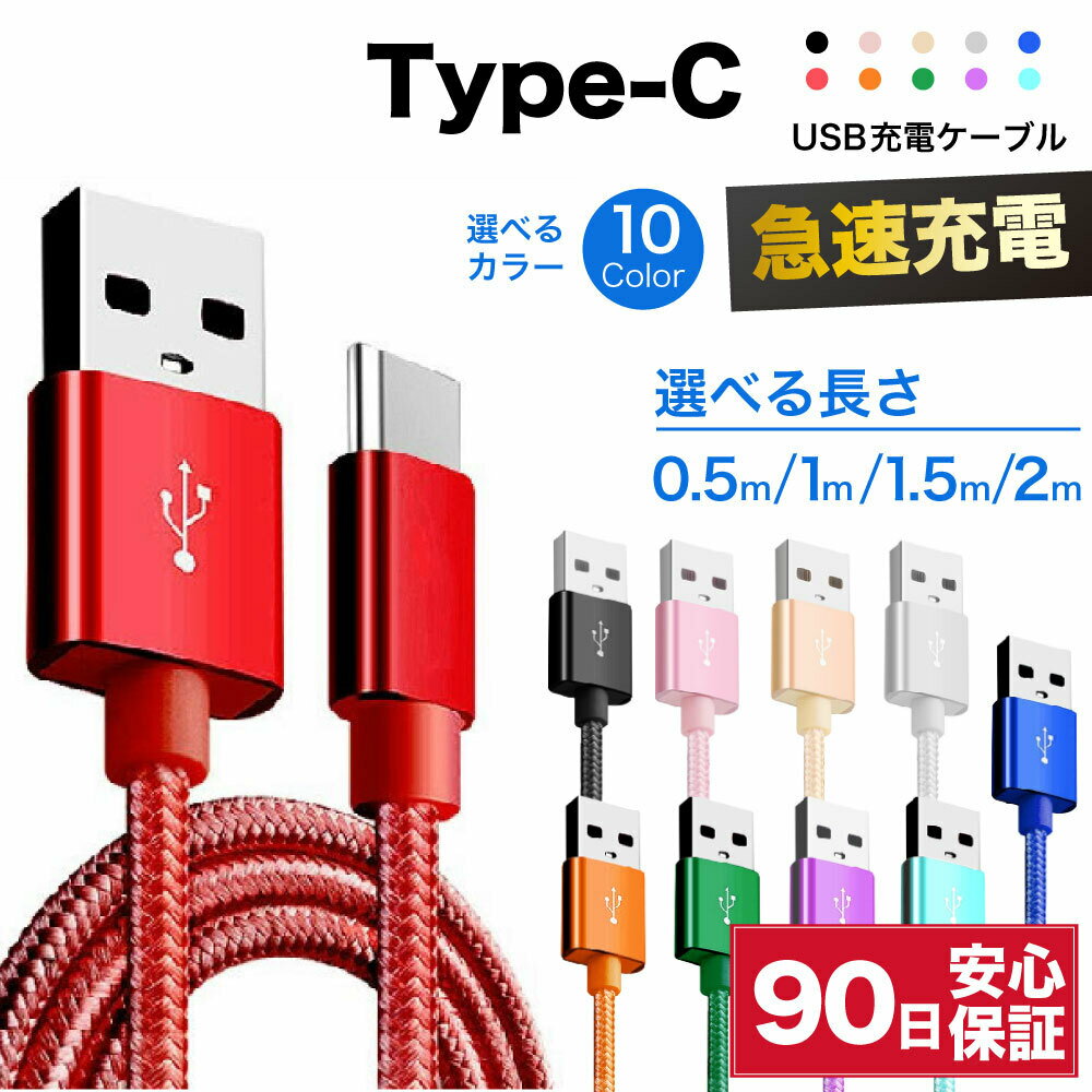 usb c ケーブル 編み込みケーブル 充電ケーブル タイプc 充電器 type-c type 0.25m 0.5m 1m 1.5m 2m 3m 25cm 50cm 急速充電ケーブル 短い 長い ロング 編み込み 急速 充電 高速 データ転送 コード 急速充電 断線防止 スマホ タブレット イヤホン ☆