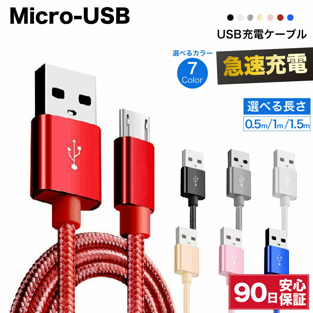 micro usb ケーブル 急速充電 micro usb 充電ケーブル マイクロusb 充電コード 耐久 50cm 1m 1.5m 短い 長い 断線 防止 変換 データ転送