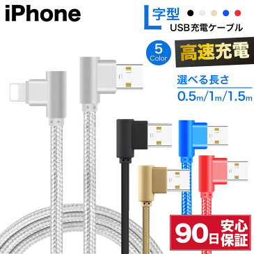 iPhone ケーブル ライトニングケーブル L型 急速充電 充電ケーブル アイフォン 耐久 充電コード 50cm 1m 1.5m 短い 長い 断線 防止 USB 変換 apple アップル