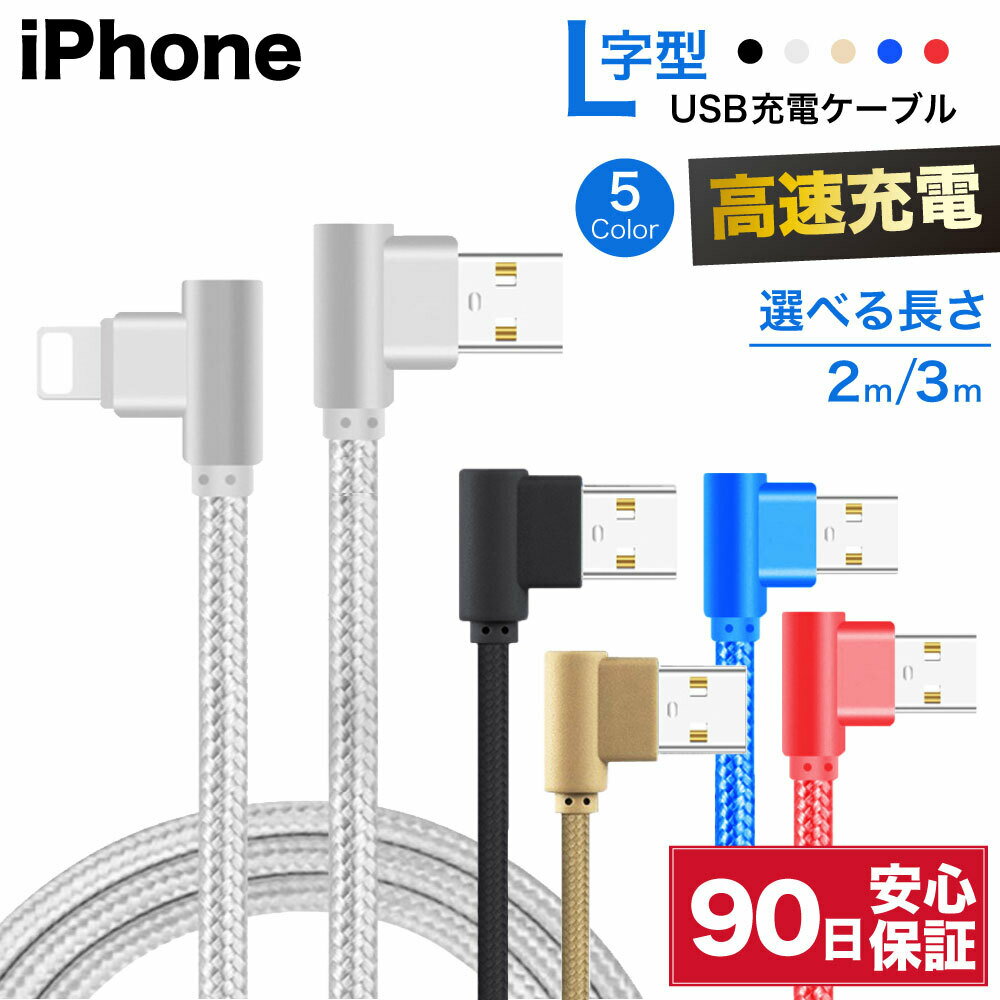 ライトニングケーブル L型 急速充電 充電ケーブル iPhone アイフォン 耐久 充電コード 2m 3m 短い 長い 断線 防止 USB 変換 apple アップル