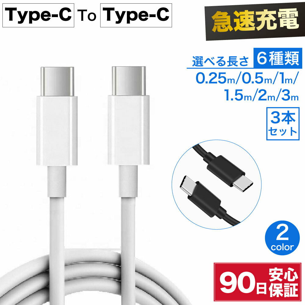 type-c ケーブル 3本セット 0.25m 0.5m 1m 1.5m 2m 3m 25cm 50cm type タイプc 充電器 type-c to typec 延長 延長ケーブル 延長コード 充電ケーブル 急速 充電 高速 データ転送 コード 急速充電 断線防止 Switch充電 スマホ充電 タブレット充電 イヤホン充電