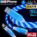 充電時に光るLEDケーブル 急速充電、耐久性iPhone充電ケーブル 高性能チップ内蔵、高品質の銅線採用で同期/転送も高速 マグネット接続で360度回転するコネクタだからねじれ防止に ■仕様 USB Type-A 認証品 → Ligntning ケーブル ■カラー ・4色 ブルー/グリーン/レッド/ホワイト(RGB) ※ホワイトは充電時に赤、緑、青に光ります ■長さ/本数 1M/3本セット ■対応機種 ・iPhone各種 iPhone 12 mini 12 12Pro 12Pro Max 11 11Pro 11Pro Max XS XS Max XR X 8 8Plus 7 7Plus 6 6s 6Plus 6sPlus SE 2020 5s 5 5c ・iPad各種 iPad Air 各種 iPad Pro 各種 【90日間のあんしん保証】 故障等があった場合、90日以内であれば返金・交換対応させていただきます。 (当店の発送通知から90日以内となります) ■ご注意事項 ※ 充電器 の付属はございません。 ※本製品は品質向上のためデザイン・仕様などを予告なく変更する場合がございます ※ご利用端末のディスプレイにより、色が実物と異なる場合がございます ※本製品使用による本体の破損、汚れ、および内部データの破損には一切保証いたしかねます ※本製品は 純正 ではございません。（ apple認証 品でもないので予めご了承ください。）充電ケーブル iPhone ライトニングケーブル 3本セット 光るケーブル LEDケーブル ライトニング lightning ケーブル 1.0m 1m LED 光る 急速充電ケーブル タイプ a type-a 急速 充電 高速 データ転送 typea コード 充電コード 急速充電 断線防止 Apple アップル あいふぉん iPhoneケーブル 3本 セット type-a to lightning 変換ケーブル 変換 lightningケーブル アイフォンケーブル USB充電ケーブル ネオンケーブル ネオン 送料無料 ■商品説明・充電時に光る LEDケーブル。・ 急速充電 、耐久性 iPhone充電ケーブル。・ 高性能 チップ内蔵 、 高品質 の 銅線 採用で 同期 / 転送 も 高速 に行います。・ マグネット接続 で 360度回転 するコネクタだから ねじれ防止 に。■仕様USB Type-A 認証品 → Ligntning ケーブル■カラーブルー Blue 青グリーン Green 緑レッド Red 赤ホワイト(RGB) White 白※ホワイトは充電時に赤、緑、青に光ります■長さ1.0m 3本セット■対応機種・iPhone各種iPhone 14 Pro Max plus 14Pro 14ProMaxiPhone 13 mini 13 13Pro 13Pro Max iPhone 12 mini 12 12Pro 12Pro MaxiPhone 11 11Pro 11Pro Max XS XS Max XR XiPhone 8 8Plus 7 7Plus 6 6s 6Plus 6sPlus SE SE2 SE3 第2世代 第3世代 2020 5s 5 5c・iPad各種iPad Air 各種iPad Pro 各種【90日間のあんしん保証】故障等があった場合、90日以内であれば返金・交換対応させていただきます。(当店の発送通知から90日以内となります)■ご注意事項※ 充電器 の付属はございません。※本製品は品質向上のためデザイン・仕様などを予告なく変更する場合がございます※ご利用端末のディスプレイにより、色が実物と異なる場合がございます※本製品使用による本体の破損、汚れ、および内部データの破損には一切保証いたしかねます※本製品は 純正 ではございません。（ apple認証品でもないので予めご了承ください。）■関連ワード■iPhone充電コード アイフォン充電ケーブル アイフォン充電コード マイクロ USBケーブル タイプB Micro USBケーブル Type B iphoneコード iPhoneケーブル 充電ケーブル iPhone14 iPhone14plus iPhone14Pro iPhone14ProMax iPhone13 iPhone13mini iPhone13Pro iPhone13ProMax iPhone12mini iPhone12 iPhone12Pro iPhone12ProMax iPhone11 iPhone11Pro iPhone11ProMax iPhoneXS iPhoneXSMax iPhoneXR iPhoneX iPhone8 iPhone8Plus iPhone7 iPhone7Plus iPhone6 iPhone6s iPhone6Plus iPhone6sPlus iPhoneSE iPhoneSE2 iPhoneSE3 iPhoneSE 第ニ世代 第三世代 スーパーセール ポイント ギフト かっこいい ファッション スタイリッシュ 誕プレ 誕生日プレゼント 20代 30代 40代 50代 60代以上 新社会人 成人 ビジネス 男性 女性 5