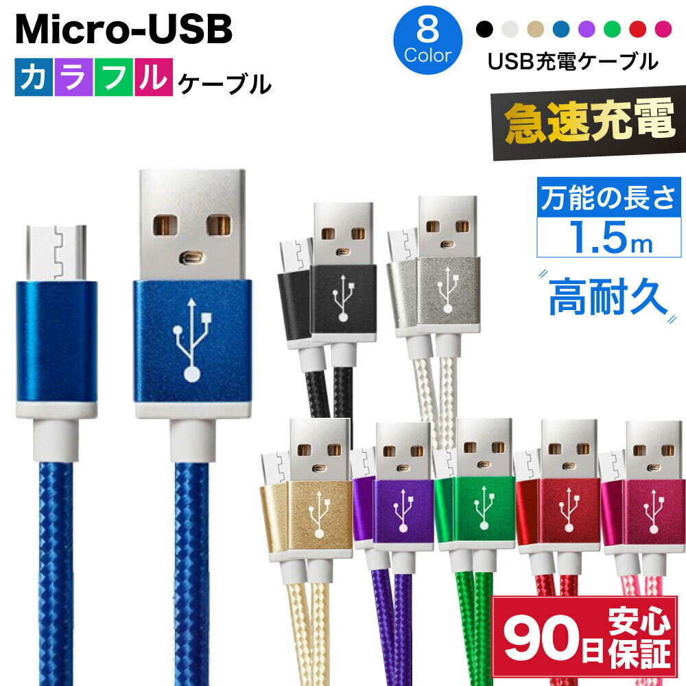 microusb ケーブル 急速充電 micro usb 充電ケーブル マイクロusb 耐久 充電コード 1.5m 断線 防止 USB 変換 android アンドロイド カラフル