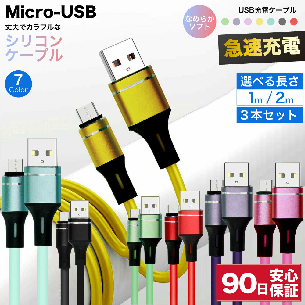 充電ケーブル micro usb to a 3本 セット シリコン カラフル マイクロUSB to USBa microusbオス usbAオス 2m 1m 1.0m 2.0m 急速充電ケーブル 変換ケーブル 変換 type タイプ 急速 充電 ケーブル 短い ロング 高速 データ転送 スマホ充電 タブレット充電 急速充電 充電コード