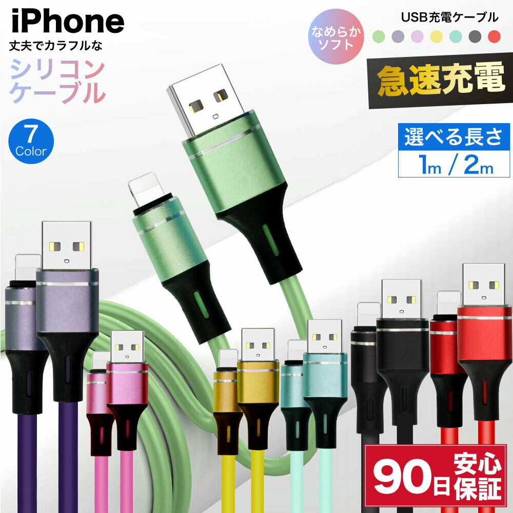 iPhone 充電ケーブル 2m 1m 1.0m 2.0m ライトニング lightning シリコン カラフル 充電器 iPhoneケーブル タイプ a type-a to lightning 変換ケーブル 変換 急速 充電 短い ロング 高速 データ転送 シリコン製 typea 耐久 コード 急速充電 ☆