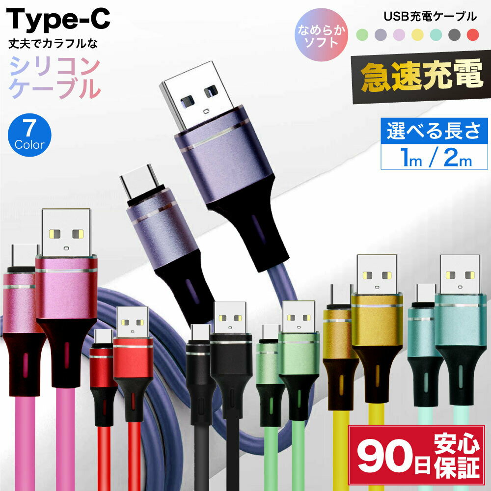 usb c ケーブル 充電ケーブル シリコン カラフル タイプc 充電器 type-c to type a タイプ タイプa USBa 2m 1m 1.0m 2.0m 急速充電ケーブル 変換 急速 充電 短い ロング 高速 データ転送 急速充電 充電コード スマホ タブレット アンドロイド イヤホン typea 耐久 ☆