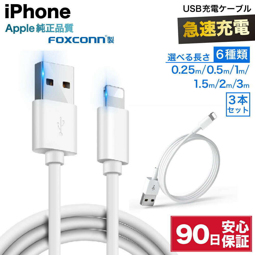 iPhone 充電ケーブル 3本セット ライトニング usb type タイプ a ケーブル 3m 2m 1.5m 1m 0.5m 0.25m iPhoneケーブル lightningケーブル タイプa 充電器 type-a to lightning 急速 充電 変換 短い ロング 長い 高速 データ転送 送料無料