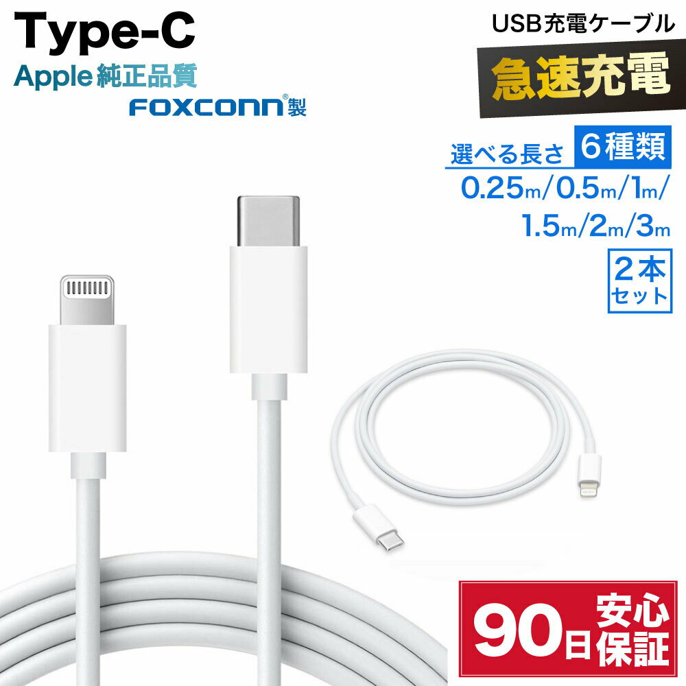 iPhone ケーブル type-cケーブル 急速充電 ライトニングケーブル typec 充電ケーブル Apple foxconn タイプc 充電コード 25cm 50cm 1m 1.5m 2m 3m 2本セット