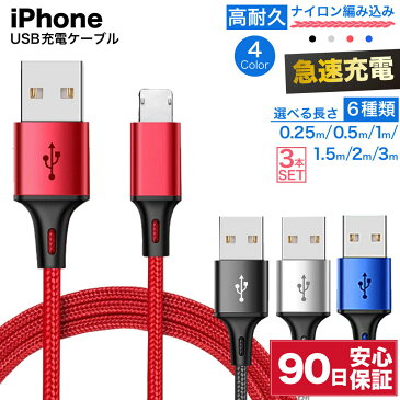 ライトニングケーブル 急速充電 充電ケーブル iPhone アイフォン 耐久 充電コード 25cm 50cm 1m 1.5m 2m 3m 短い 長い 断線 防止 USB 変換 apple ナイロン 3本