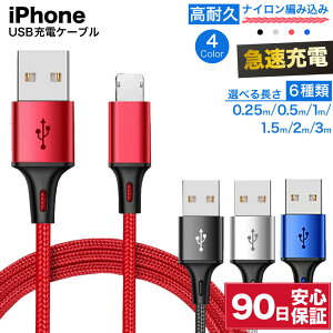 iPhone 充電ケーブル iPhoneケーブル 3m 2m 1.5m 1m 0.5m 0.25m 充電 ケーブル ライトニング 急速 短い ロング 急速充電 アイフォン 耐久 充電コード 長い 断線 防止 USB 変換 編み込み ナイロン コード 黒 ブラック 赤 レッド シルバー 青 ブルー 送料無料 ☆