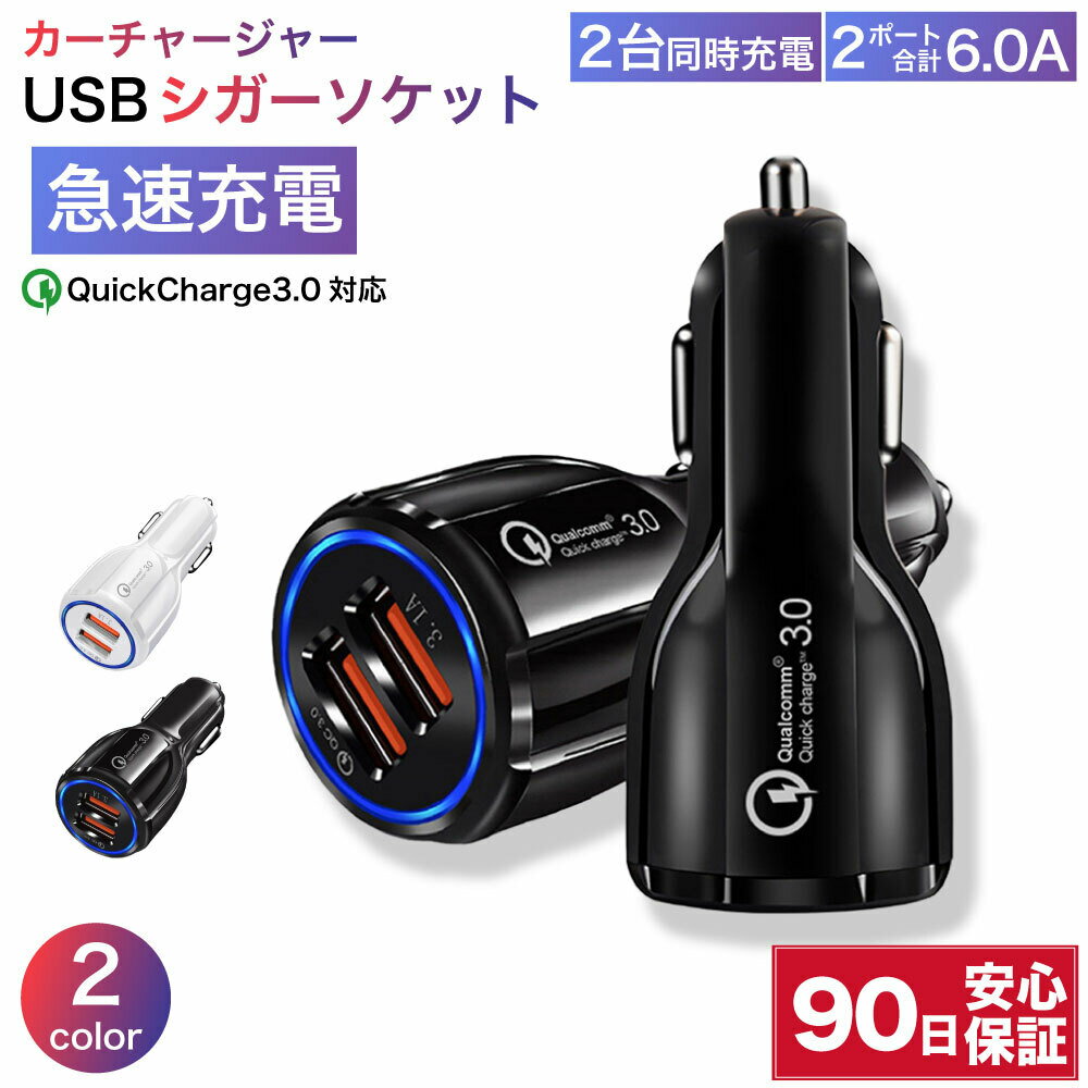 シガーソケット USB 2ポート 車 充電器 高速 充電 急速充電 QuickCgharge 3.0 カーチャージャー iPhone アンドロイド android ドコモ type-c タイプc typec microusb micro コンパクト 2台同時 送料無料