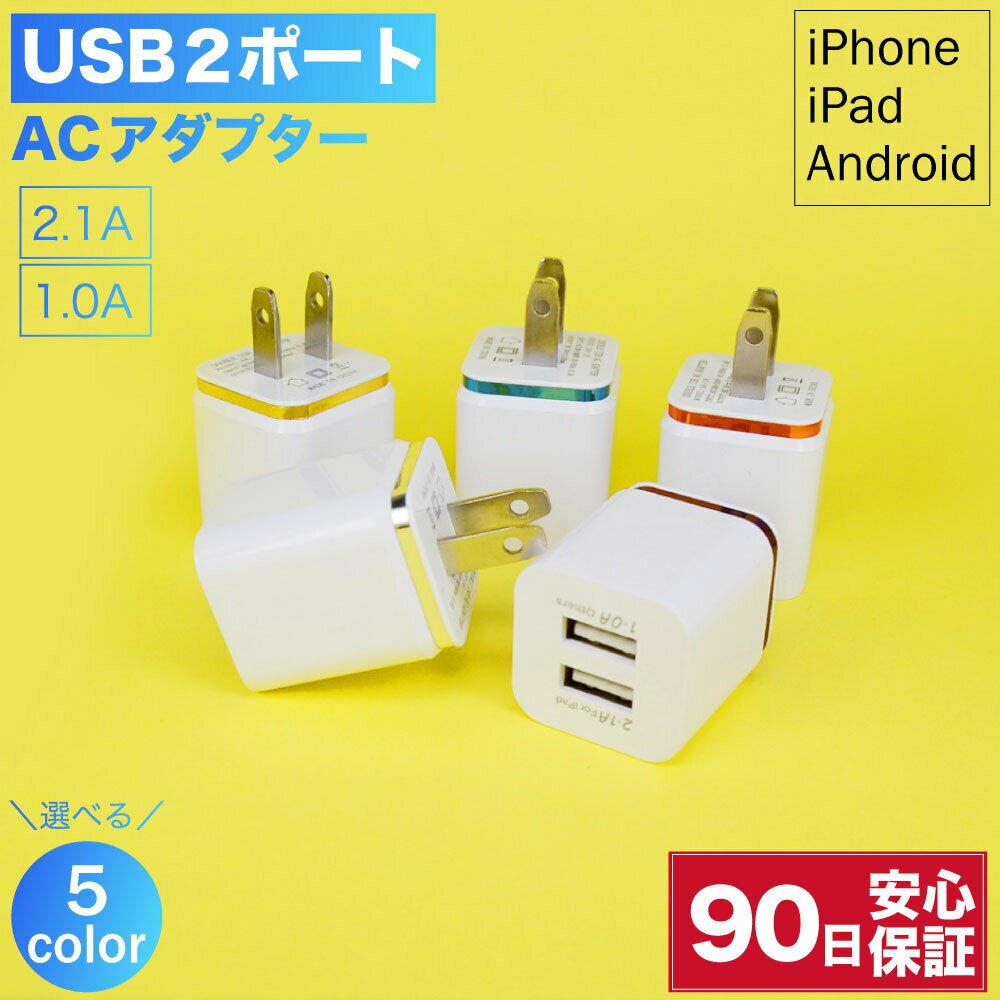 ACアダプター ACアダプタ USB 2ポート 充電器 コン