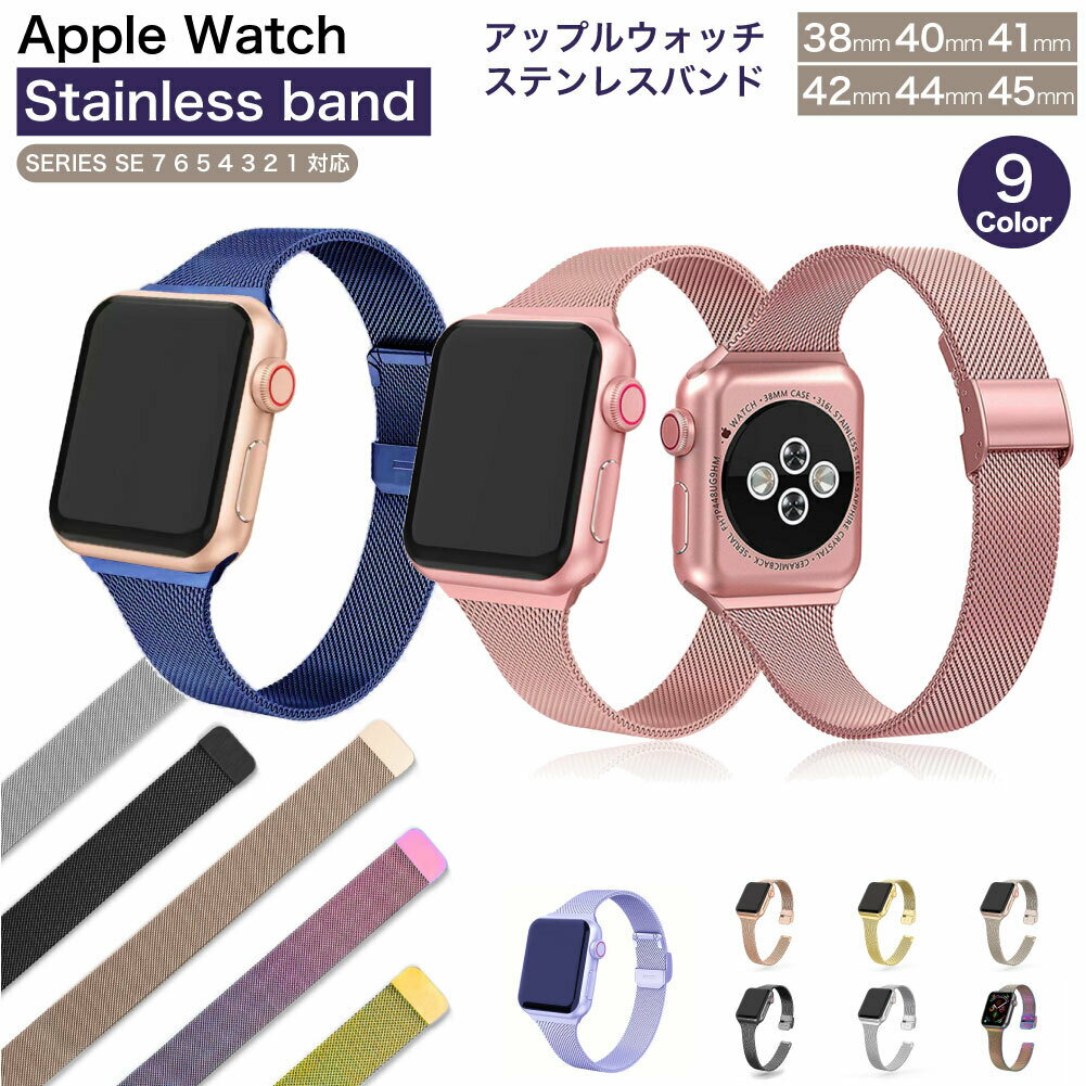 Apple watch 9 8 バンド ステンレス アップルウォッチ ベルト 女性 se 第2世代 第1世代 series 7 6 5 4 3 2 1 おしゃれ メッシュ かわいい メンズ 細い