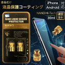 ナノ NANO コーティング スマホコーティング 液晶保護 