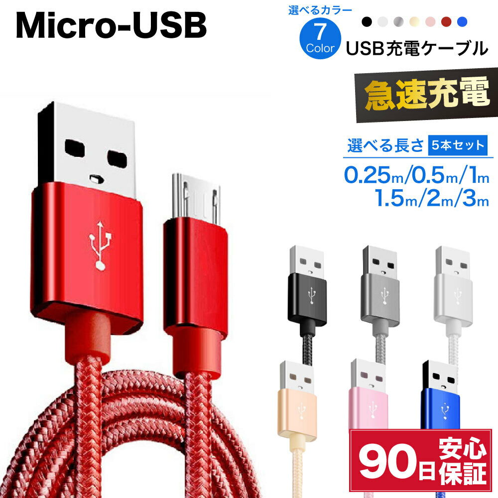 Micro usb MicroUSB マイクロUSB ケーブル 5本セット 充電ケーブル 0.25m 0.5m 1m 1.5m 2m 3m 25cm 50cm 短い 長い ロング 編み込み 急..