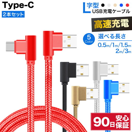 usb c ケーブル l型 l字 タイプc 充電ケーブル 2本セット 充電器 type-c type タイプ 急速 充電 ケーブル usbAオス 3m 2m 1.5m 1m 0.5m 50cm 急速充電ケーブル 変換ケーブル 変換 短い ロング 高速 データ転送 スマホ充電 タブレット充電 ナイロン 編み込み コード usb c ケーブル l型 l字 タイプc 充電ケーブル 2本セット 充電器 type-c type タイプ 急速 充電 ケーブル usbAオス 3m 2m 1.5m 1m 0.5m 50cm 急速充電ケーブル 変換ケーブル 変換 短い ロング 高速 データ転送 スマホ充電 タブレット充電 ナイロン 編み込み コード