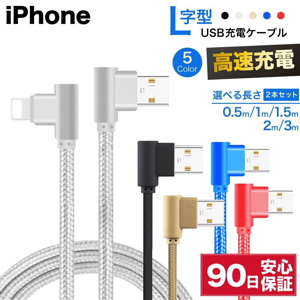 iPhone 充電ケーブル L字 L型 L字型 2本セット 0.5m 1m 1.5m 2m 3m 50cm ライトニング lightning アイフォン ケーブル 短い 長い ロング 編み込み 急速 充電 高速 データ転送 コード 急速充電 断線防止 USB充電ケーブル Apple アップル あいふぉん 送料無料