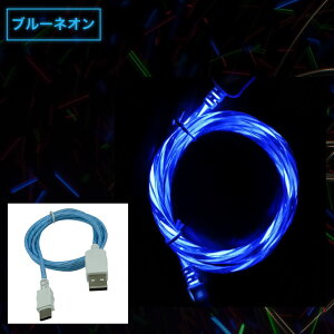 Micro usb MicroUSB マイクロUSB ケーブル 充電ケーブル 光るケーブル LEDケーブル 1.0m 1m ネオンケーブル type タイプ a type-a 充電器 スマホ タブレット イヤホン 急速 充電 高速 データ転送 コード 充電コード 急速充電 断線防止 ☆