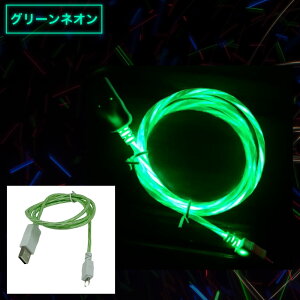 Micro usb MicroUSB マイクロUSB ケーブル 充電ケーブル 光るケーブル LEDケーブル 1.0m 1m ネオンケーブル type タイプ a type-a 充電器 スマホ タブレット イヤホン 急速 充電 高速 データ転送 コード 充電コード 急速充電 断線防止 ☆