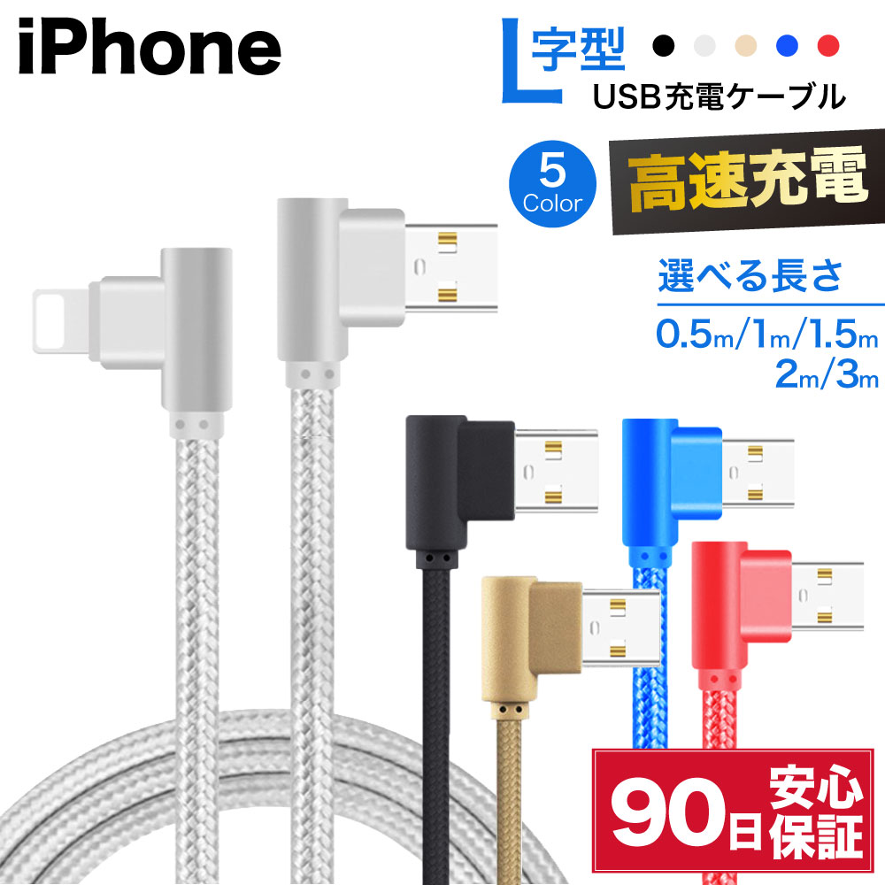 iPhone 充電ケーブル L字 L型 0.5m 1m 1.5m 2m 3m 50cm ライトニング lightning アイフォン ケーブル 短い 長い ロング 編み込み 急速 充電 高速 データ転送 コード 急速充電 断線防止 送料無料 ☆