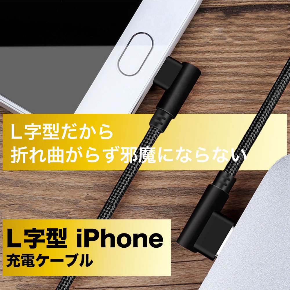 ライトニングケーブル L型 急速充電 充電ケーブル iPhone アイフォン 耐久 充電コード 2m 短い 長い 断線 防止 USB 変換 apple アップル