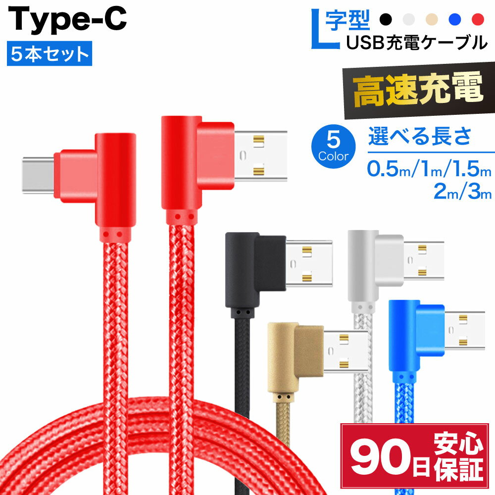 usb c ケーブル l型 l字 タイプc 充電ケーブル 5本セット 充電器 type-c type タイプ 急速 充電 ケーブル usbAオス 3m 2m 1.5m 1m 0.5m 50cm 急速充電ケーブル 変換ケーブル 変換 短い ロング 高速 データ転送 スマホ タブレット アンドロイド イヤホン Switch 送料無料