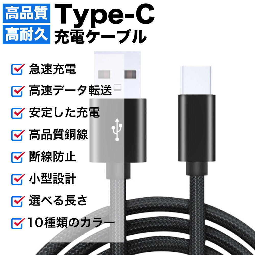 充電ケーブル type-cケーブル 急速充電 typec type-c タイプc 耐久 充電コード 50cm 1m 1.5m 2m 短い 長い 断線 防止 USB 変換 データ転送