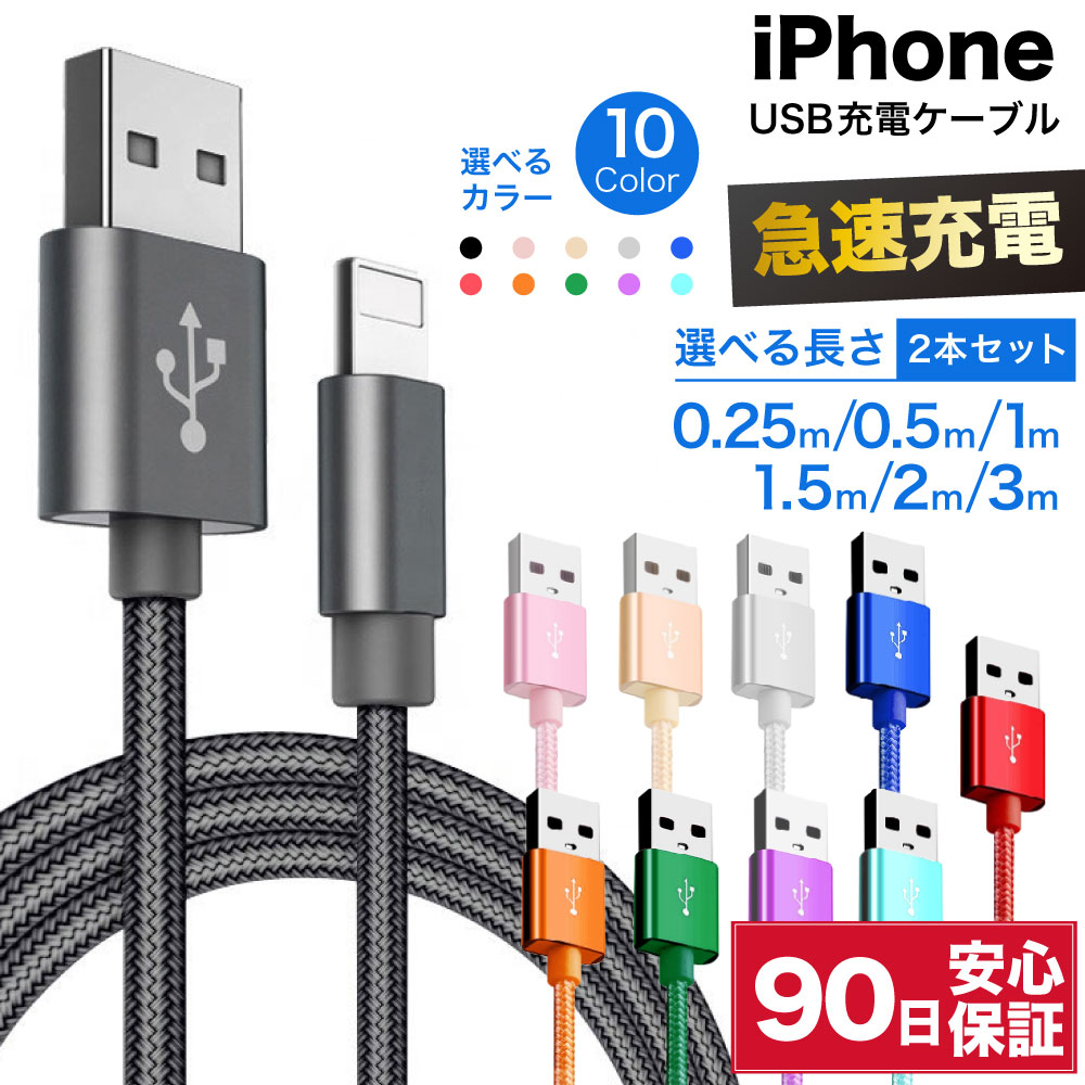 iPhone 充電ケーブル 2本セット 編み込み ライトニング Lightning ケーブル 0.25m 0.5m 1m 1.5m 2m 3m 25cm 50cm usb-a usb type a 短い 長い ロング 急速 充電 高速 データ転送 コード 急速充電 断線防止 USB充電ケーブル 充電コード ゴールド シルバー 金 銀 カラフル