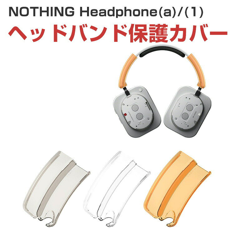 商品名 ナッシング NOTHING Headphone (a)/Headphone (1) ヘッドホン ヘッドバンド カバー 保護カバー PC素材 ハードケース 透明 クリア 傷防止 汚れ防止 耐久性 軽量 フィット感抜群 シンプル おしゃれ 2個セット 梱包内容 ケース×1セット（2個） 素材 PC 対応機種 NOTHING Headphone(a) NOTHING Headphone(1) カラー クリア、クリアグレー、クリアオレンジ 特徴 【保護】透明なPCハード素材を採用し、ヘッドバンドを傷や汚れからしっかり保護します。軽量で装着しても違和感が少なく、フィット感抜群。シンプルなクリアデザインで本体の美しさを損なわず、長く清潔に使えるヘッドホン保護カバーです。 【高品質材料】衝撃に強く、耐久性に優れた、傷がつきにくいポリカーボネート素材を採用しております。 【 男女兼用 ・高級感溢れ】シンプルで高級感溢れるデザイン、きれいなカラーは老若男女問わず、通勤・旅行・日常生活の様々なシーンに対応します。お友達や家族にもギフトとしておすすめます。 【商品品質】 商品の管理・品質については万全を期しておりますが、万一ご注文と異なる商品・不良品が届いた場合は 商品到着後7日以内にお問い合わせフォームにてお名前・受注番号などをご記入の上、ご連絡頂いた場合のみ対応となります。 注意 ※対応機種により細部デザインが異なります。 ※端末本体（イヤホン・ヘッドホン、NOTHING Headphone(1)/(a)など）は含まれておりません。 ※画像はイメージであり、商品の仕様は予告なく変更される場合がありますので予めご了承ください。 ※掲載の商品画像と実際の色は室内、室外での撮影、モニターの表示により若干異なる場合がありますので、ご了承くださいませ。 ※画像は一例となります。購入前に必ずお手持ちの機種をご確認ください。 ※取付は自己責任でお願いします。NOTHING Headphone(a)/(1) 保護カバー