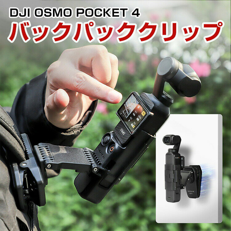 商品名 DJI OSMO POCKET 4 バックパックマウント 磁気吸引マウント 360度回転 180度反転 伸縮性と折りたたみ性 リュックサックのショルダーストラップ バッグベルト固定スポーツ バックパッククリップキット スポーツカメラアクセサリー 簡単設置 人気 実用 撮影 POV撮影必要 梱包内容 アクセサリー×1 素材 プラスチック+磁石+シリコン 対応機種 DJI OSMO POCKET 4 カラー ブラック 特徴 【伸縮可能】伸縮可能で折りたたみ可能。撮影中に、いつでもアクションカメラを伸ばして画面を操作し、よりスムーズな撮影が可能です。第一人称視点の映像を記録し、動画素材を豊かにします。 【360度回転】360度ダンパー式回転機構を採用し、任意の角度に調整可能。撮影角度は常に正面を向いた状態を保持します。 【強力な吸着力】内蔵の高強度磁石により、強力な吸着力を発揮し、多様なシーンでの使用に対応。撮影の制限なし。 【自由に調整】デスクスタンドとして使用可能。デスク上での撮影角度を自由に調整でき、撮影アングルをさらに広げられます。POCKET 4の延長ハンドルとしても使用可能。楽々撮影でき、一瞬も逃しません。 【 男女兼用 ・高級感溢れ】シンプルで高級感溢れるデザイン、きれいなカラーは老若男女問わず、通勤・旅行・日常生活の様々なシーンに対応します。お友達や家族にもギフトとしておすすめます。 【商品品質】 商品の管理・品質については万全を期しておりますが、万一ご注文と異なる商品・不良品が届いた場合は 商品到着後7日以内にお問い合わせフォームにてお名前・受注番号などをご記入の上、ご連絡頂いた場合のみ対応となります。 注意 ※対応機種により細部デザインが異なります。 ※端末本体（スマホ、タブレットPC、ノートPC、アクションカメラなど）は含まれておりません。 ※画像はイメージであり、商品の仕様は予告なく変更される場合がありますので予めご了承ください。 ※掲載の商品画像と実際の色は室内、室外での撮影、モニターの表示により若干異なる場合がありますので、ご了承くださいませ。 ※画像は一例となります。購入前に必ずお手持ちの機種をご確認ください。 ※取付は自己責任でお願いします。DJI OSMO POCKET 4 バックパックマウント 磁気吸着スタンド