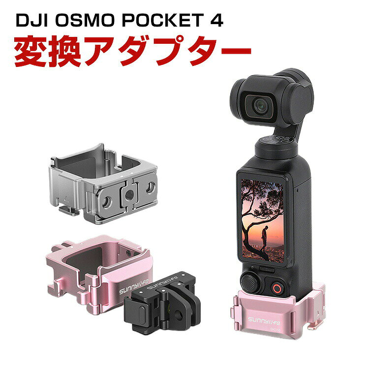 商品名 DJI OSMO POCKET 4 拡張ブラケット マウント 多機能拡張アダプター クイックリリースフレーム 1/4ネジ穴 双方向拡張インターフェース 折りたたみ式二爪式マウント コールドシュー 純正保護ケースと組み合わせて使用可能 猫耳スタイル スポーツカメラアクセサリー 人気 実用 梱包内容 アダプター×1 素材 アルミニウム合金 対応機種 DJI OSMO POCKET 4 カラー グレー、ピンク 特徴 【アルミニウム合金】CNCアルミニウム合金製で、強度が高く硬度も大きく、耐久性に優れ、手触りが快適です。 【多様な拡張】多様な拡張インターフェース：クイックリリースアダプター、1/4インチアダプター、折りたたみ式ツートゥースマウント、コールドシューマウントを搭載し、さらなる可能性を広げます。 【取り付けが簡単】ユニークな猫耳デザインで、簡単に位置決めでき、取り付けが簡単で、素早く正確です。 【併用が可能】取り外し不要の拡張フレーム。純正保護ケースとの併用が可能です。 【 男女兼用 ・高級感溢れ】シンプルで高級感溢れるデザイン、きれいなカラーは老若男女問わず、通勤・旅行・日常生活の様々なシーンに対応します。お友達や家族にもギフトとしておすすめます。 【商品品質】 商品の管理・品質については万全を期しておりますが、万一ご注文と異なる商品・不良品が届いた場合は 商品到着後7日以内にお問い合わせフォームにてお名前・受注番号などをご記入の上、ご連絡頂いた場合のみ対応となります。 注意 ※対応機種により細部デザインが異なります。 ※端末本体（スマホ、タブレットPC、ノートPC、アクションカメラなど）は含まれておりません。 ※画像はイメージであり、商品の仕様は予告なく変更される場合がありますので予めご了承ください。 ※掲載の商品画像と実際の色は室内、室外での撮影、モニターの表示により若干異なる場合がありますので、ご了承くださいませ。 ※画像は一例となります。購入前に必ずお手持ちの機種をご確認ください。 ※取付は自己責任でお願いします。DJI OSMO POCKET 4 アダプター