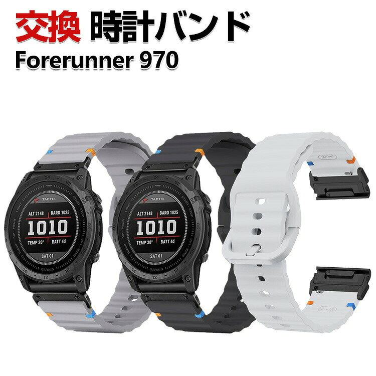 Garmin Forerunner 970 交換 バンド シリコン素材 おしゃれ 腕時計ベルト スポーツ ベルト 交換用 ベルト 替えベルト 綺麗な マルチカラー 簡単装着 人気 おすすめ QuickFitウォッチバンド ガーミン 腕時計バンド 交換ベルト