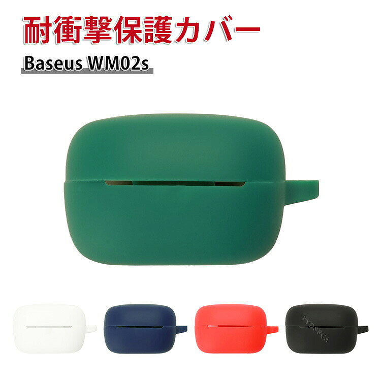Baseus WM02s ケース 柔軟性のあるシリコン素材の カバーイヤホン・ヘッドホン アクセサリー ケース CASE 耐衝撃 落下防止 滑り止め キズ防止 収納 保護 ソフトケース カバー 実用 カバーを装着したまま、充電タイプ可能です