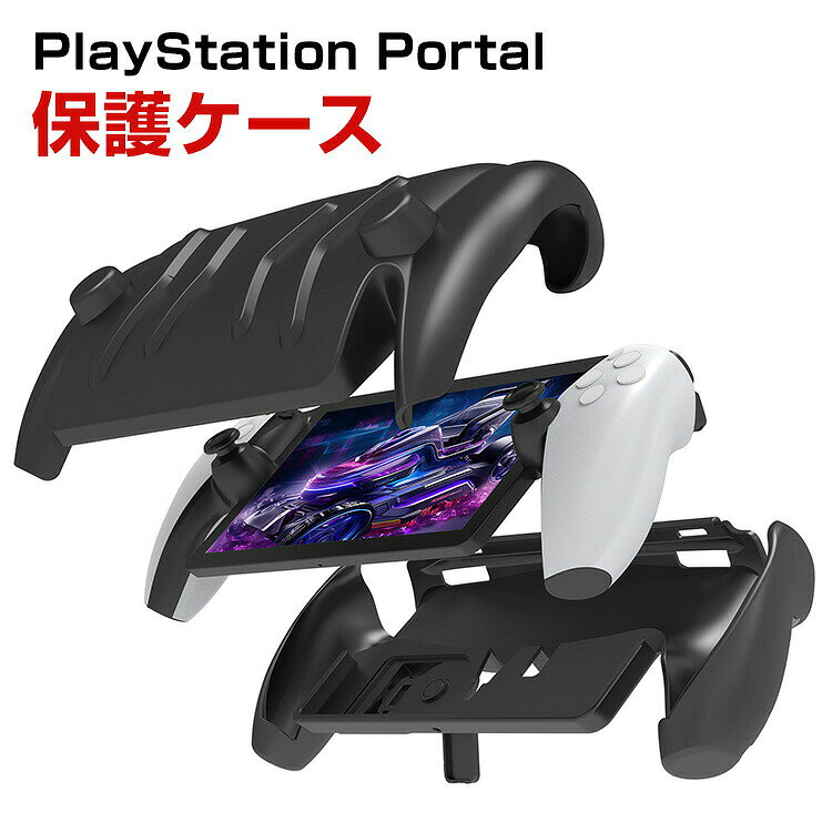 SONY PlayStation Portal ケース 耐衝撃 カバー リモートプレーヤー 専用 TPU素材 スタンド機能 保護ケース 衝撃防止 保護 便利 実用 人気 衝撃吸収 着脱簡単 ソニー プレイステーション Portal CFIJ-18000 ソフトカバー